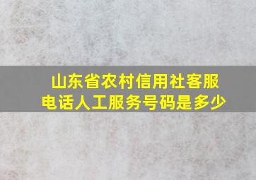 山东省农村信用社客服电话人工服务号码是多少