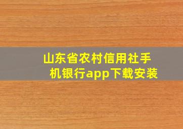 山东省农村信用社手机银行app下载安装