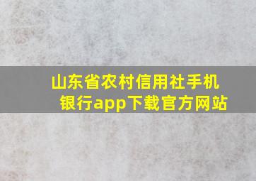 山东省农村信用社手机银行app下载官方网站