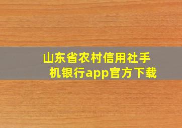 山东省农村信用社手机银行app官方下载