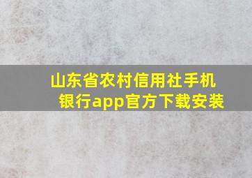 山东省农村信用社手机银行app官方下载安装