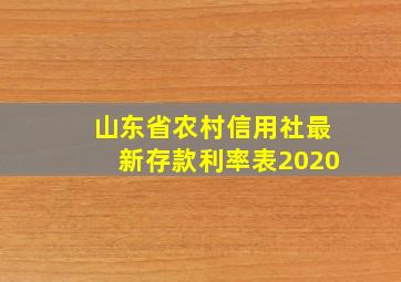 山东省农村信用社最新存款利率表2020