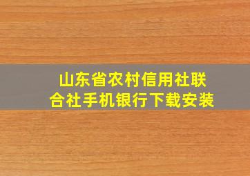 山东省农村信用社联合社手机银行下载安装