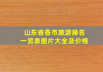 山东省各市旅游排名一览表图片大全及价格