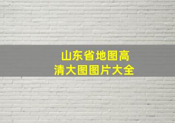 山东省地图高清大图图片大全