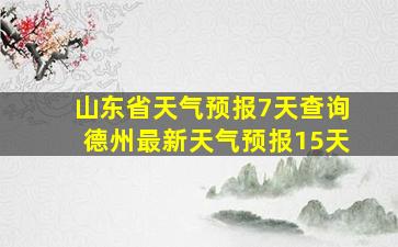 山东省天气预报7天查询德州最新天气预报15天