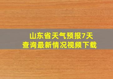 山东省天气预报7天查询最新情况视频下载