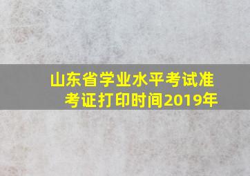 山东省学业水平考试准考证打印时间2019年