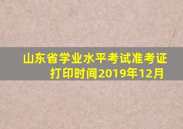 山东省学业水平考试准考证打印时间2019年12月