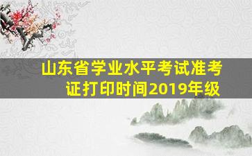 山东省学业水平考试准考证打印时间2019年级