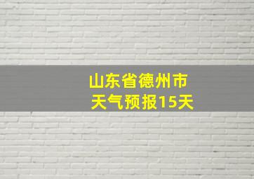 山东省德州市天气预报15天