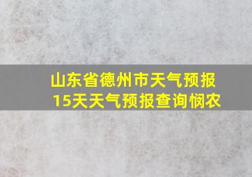 山东省德州市天气预报15天天气预报查询悯农