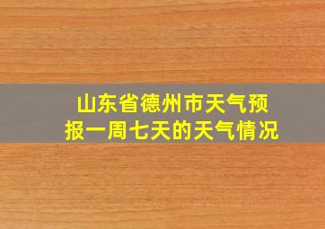 山东省德州市天气预报一周七天的天气情况