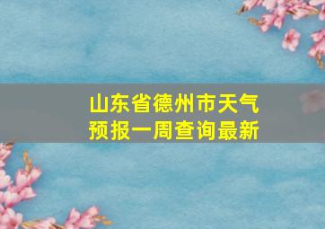 山东省德州市天气预报一周查询最新