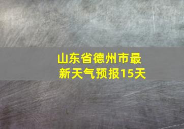 山东省德州市最新天气预报15天