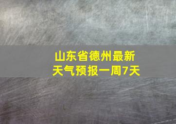 山东省德州最新天气预报一周7天