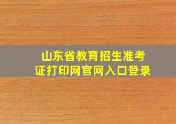 山东省教育招生准考证打印网官网入口登录