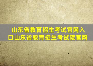 山东省教育招生考试官网入口山东省教育招生考试院官网