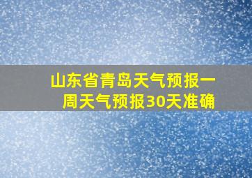 山东省青岛天气预报一周天气预报30天准确