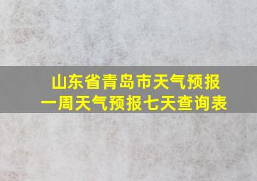 山东省青岛市天气预报一周天气预报七天查询表