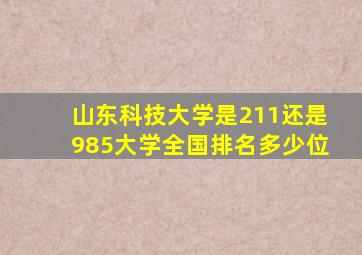 山东科技大学是211还是985大学全国排名多少位