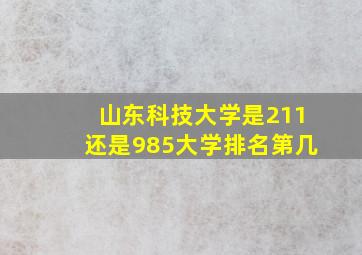 山东科技大学是211还是985大学排名第几