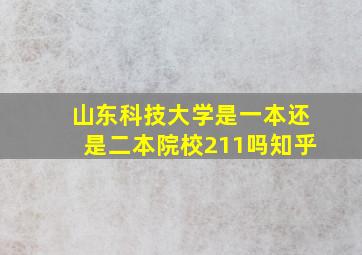 山东科技大学是一本还是二本院校211吗知乎