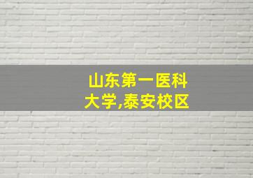 山东第一医科大学,泰安校区