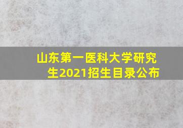 山东第一医科大学研究生2021招生目录公布