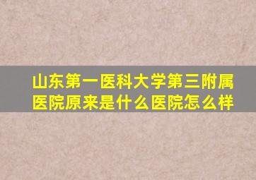 山东第一医科大学第三附属医院原来是什么医院怎么样