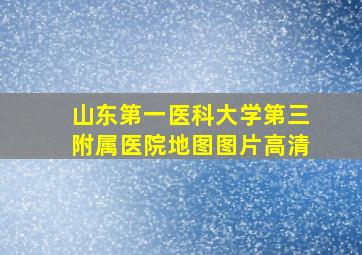 山东第一医科大学第三附属医院地图图片高清