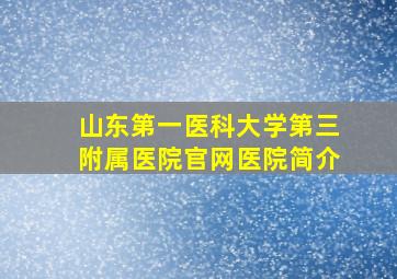 山东第一医科大学第三附属医院官网医院简介