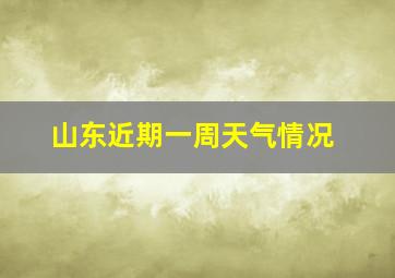 山东近期一周天气情况