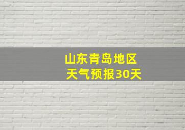 山东青岛地区天气预报30天