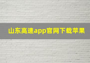 山东高速app官网下载苹果