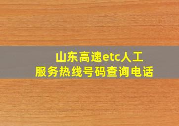 山东高速etc人工服务热线号码查询电话