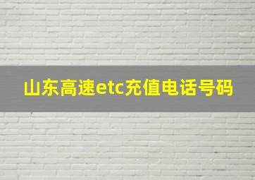 山东高速etc充值电话号码