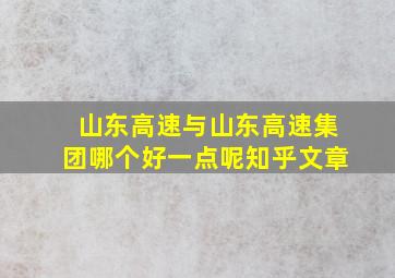 山东高速与山东高速集团哪个好一点呢知乎文章