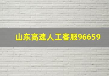 山东高速人工客服96659