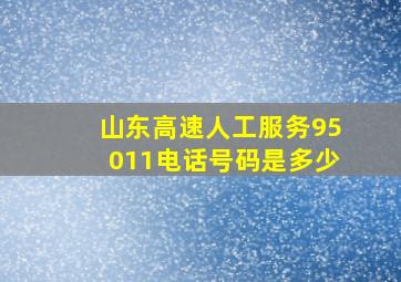 山东高速人工服务95011电话号码是多少