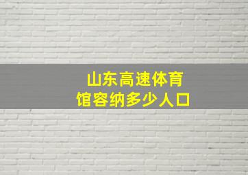 山东高速体育馆容纳多少人口