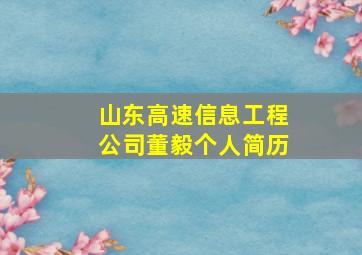 山东高速信息工程公司董毅个人简历