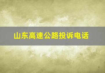 山东高速公路投诉电话