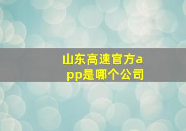 山东高速官方app是哪个公司