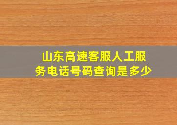 山东高速客服人工服务电话号码查询是多少