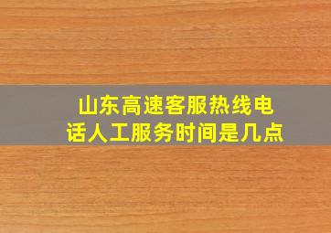 山东高速客服热线电话人工服务时间是几点