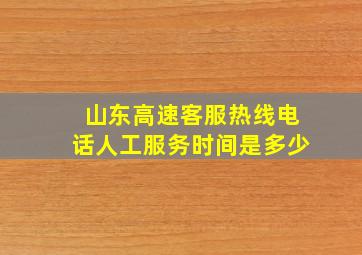 山东高速客服热线电话人工服务时间是多少