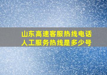 山东高速客服热线电话人工服务热线是多少号