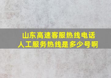 山东高速客服热线电话人工服务热线是多少号啊