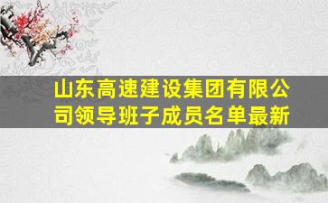 山东高速建设集团有限公司领导班子成员名单最新